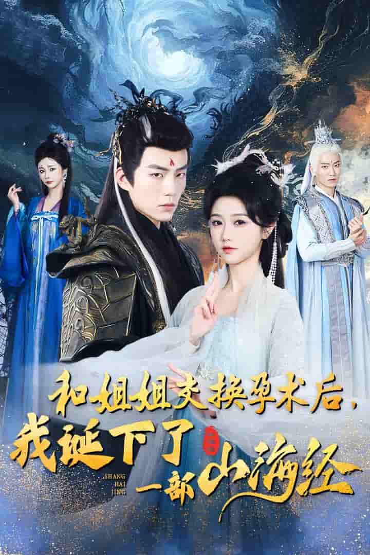 重生后好孕莲打脸心机长姐（蓝光）