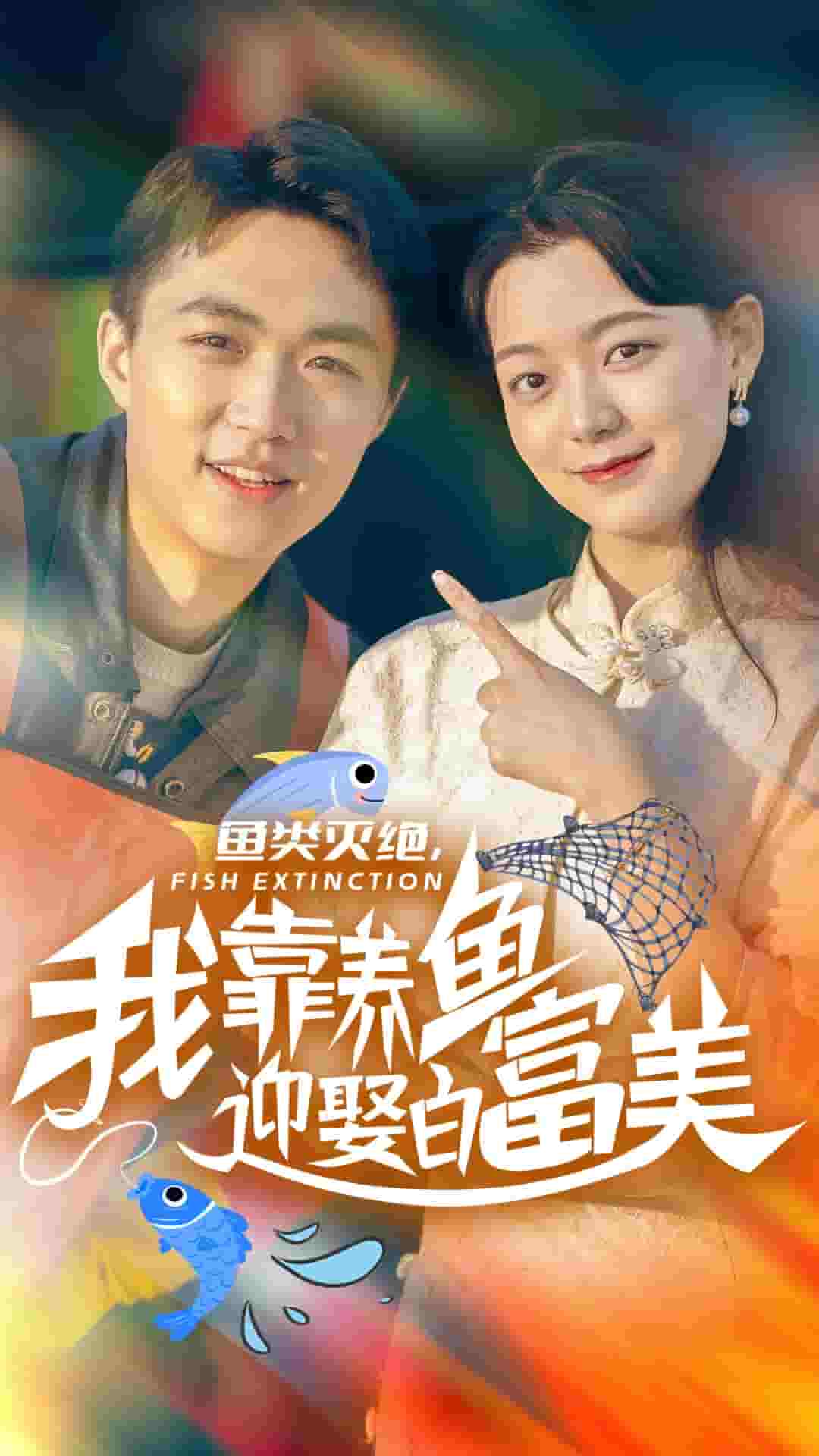 鱼类灭绝我靠养鱼迎娶白富美(1080)