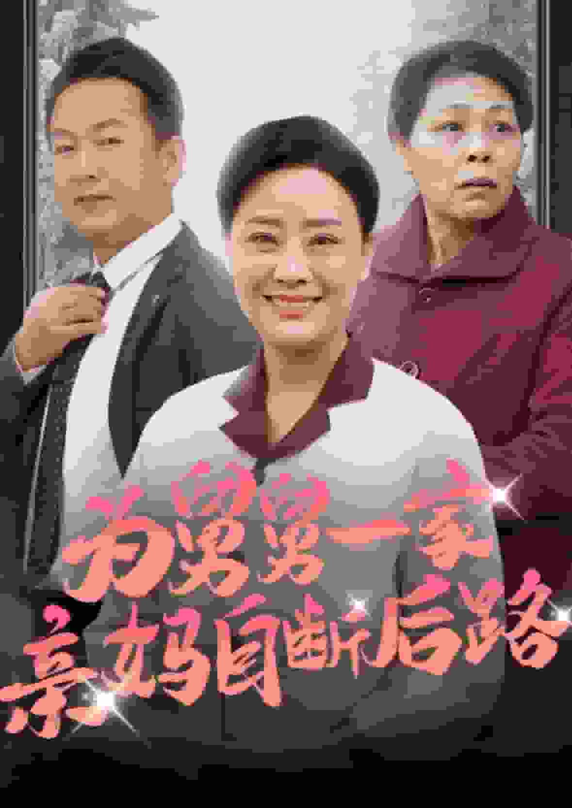 为舅舅一家亲妈自断后路（4K）