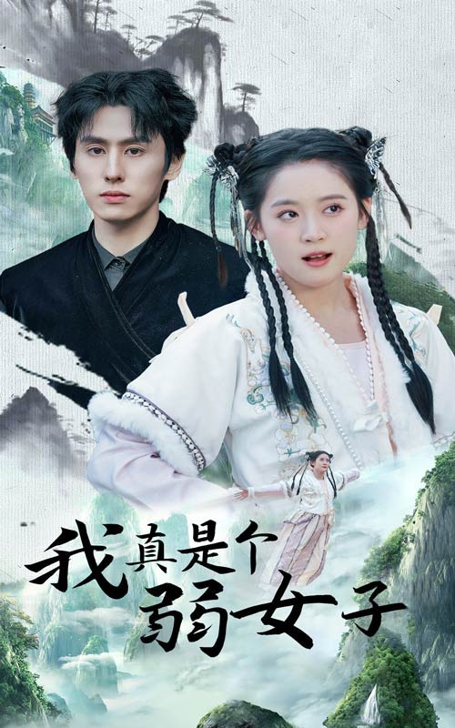 我真是个弱女子（蓝光）