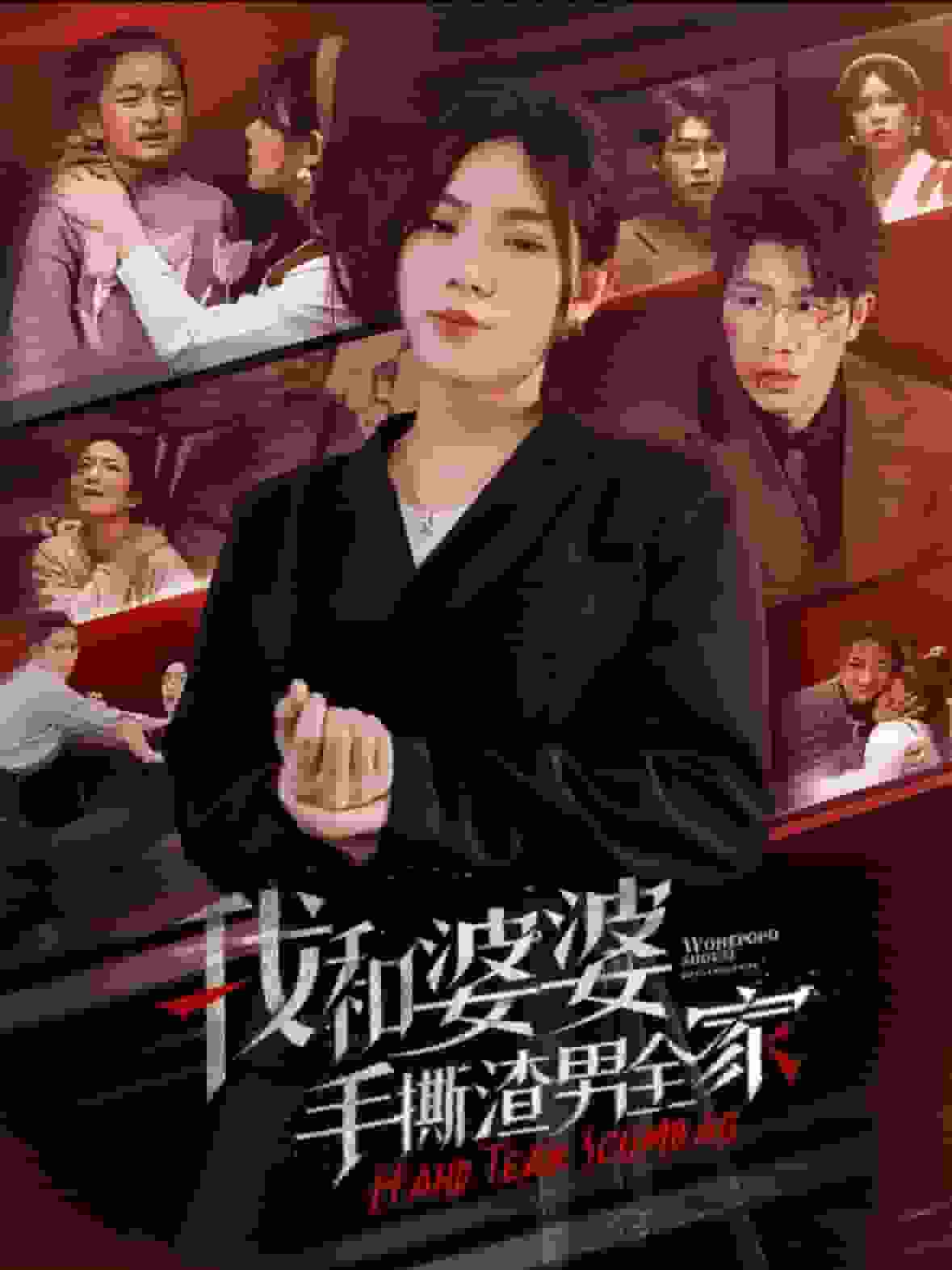我和婆婆手撕渣男全家（4K）