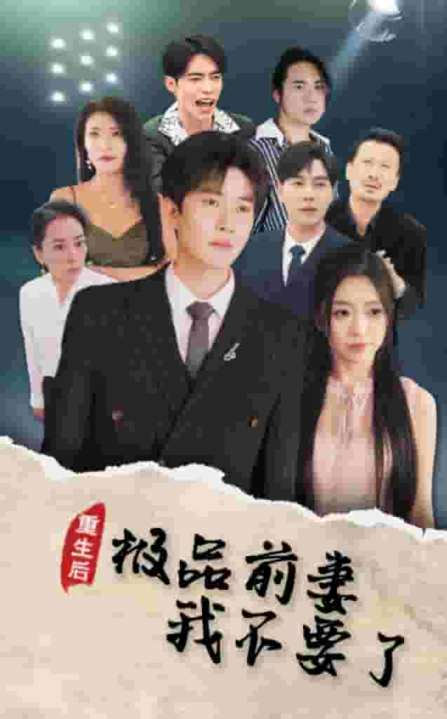 重生后极品前妻我不要了（蓝光）