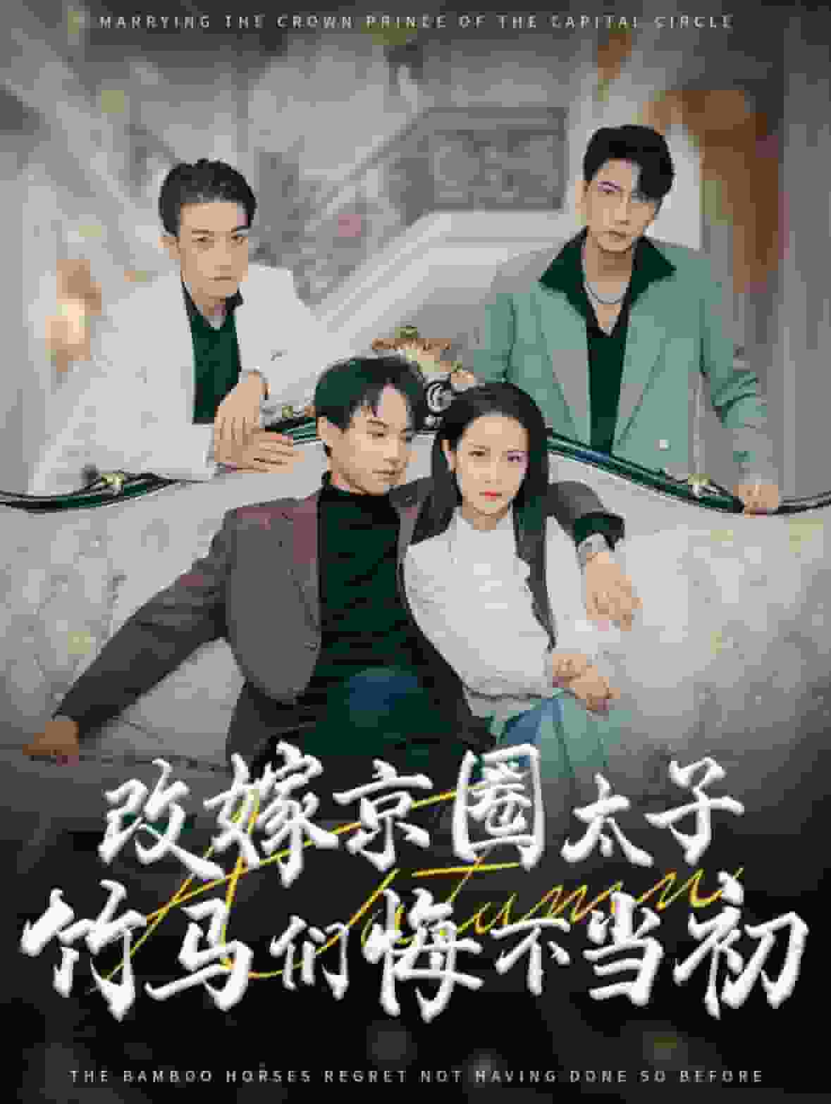 改嫁京圈太子竹马们悔不当初（1080）