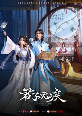 君子无疾(蓝光)