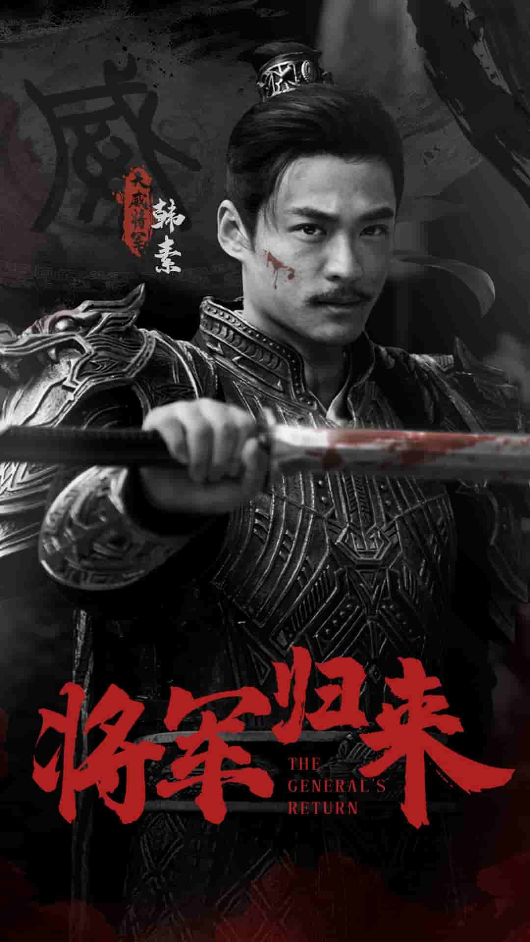 将军归来（4K）