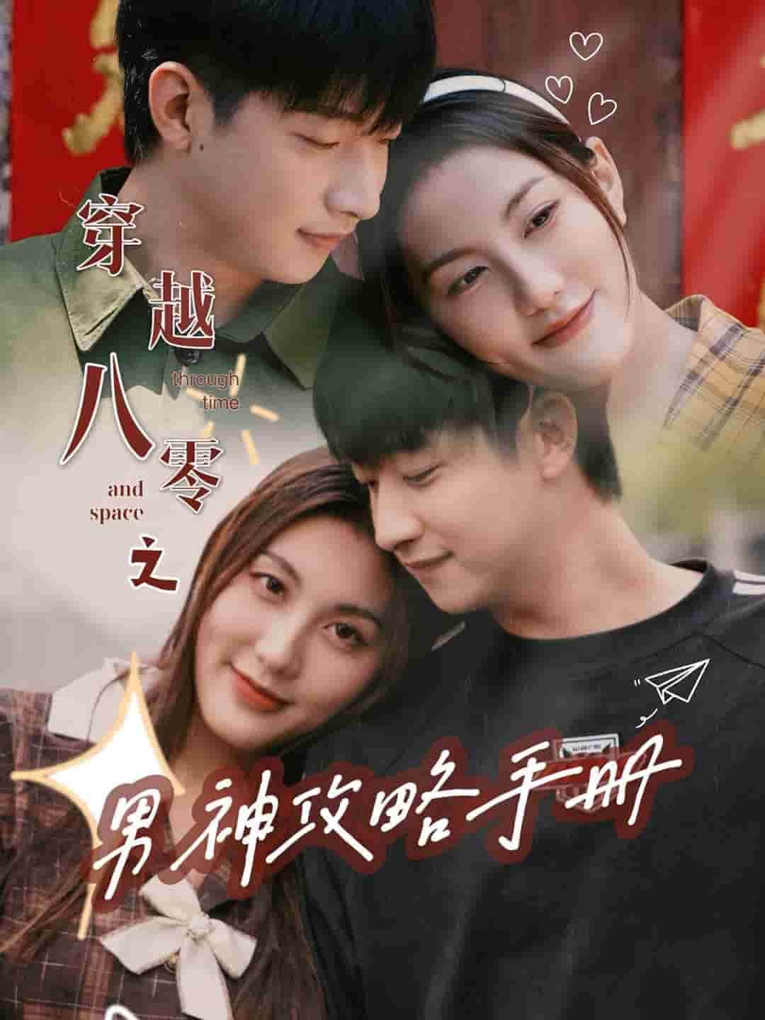 穿越八零之男神攻略手册（1080）