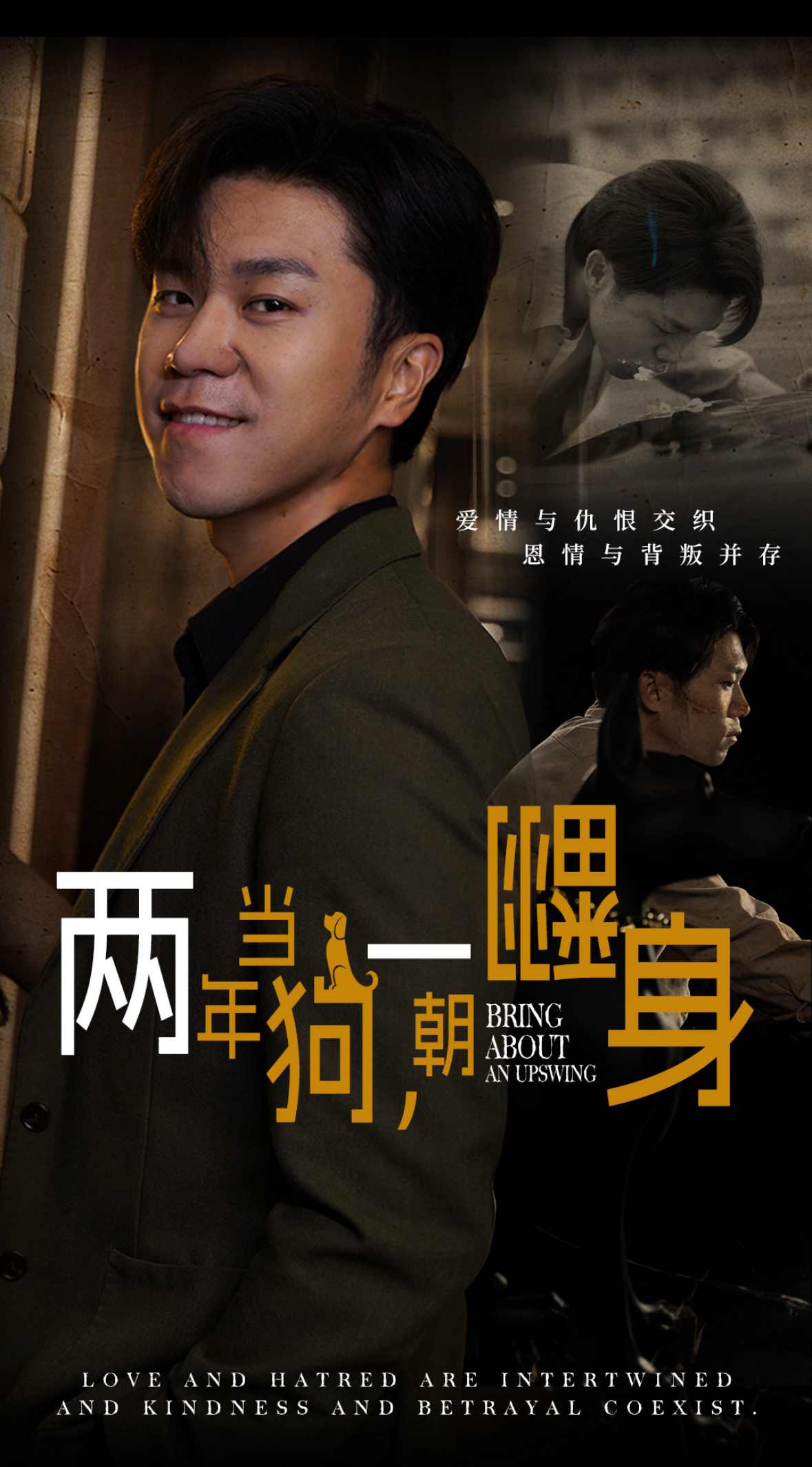 两年当狗一朝翻身（蓝光）