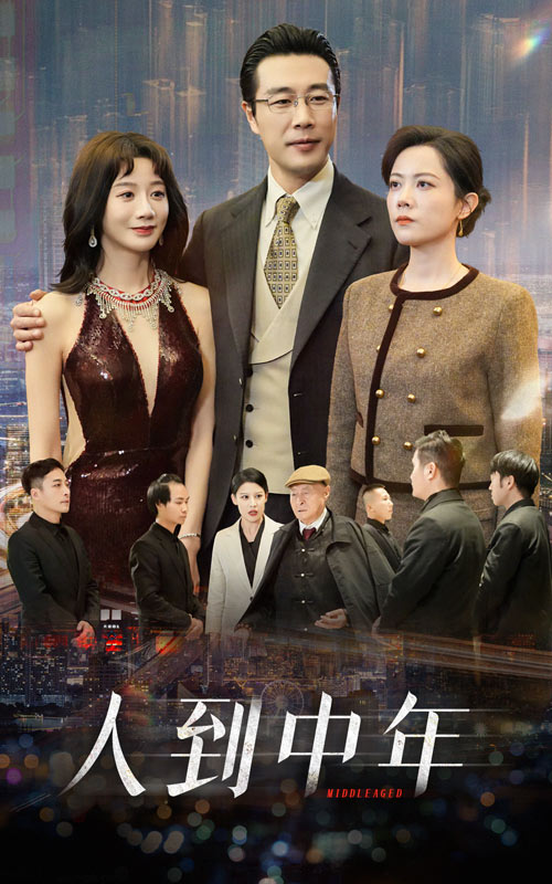 人到中年短（1080）