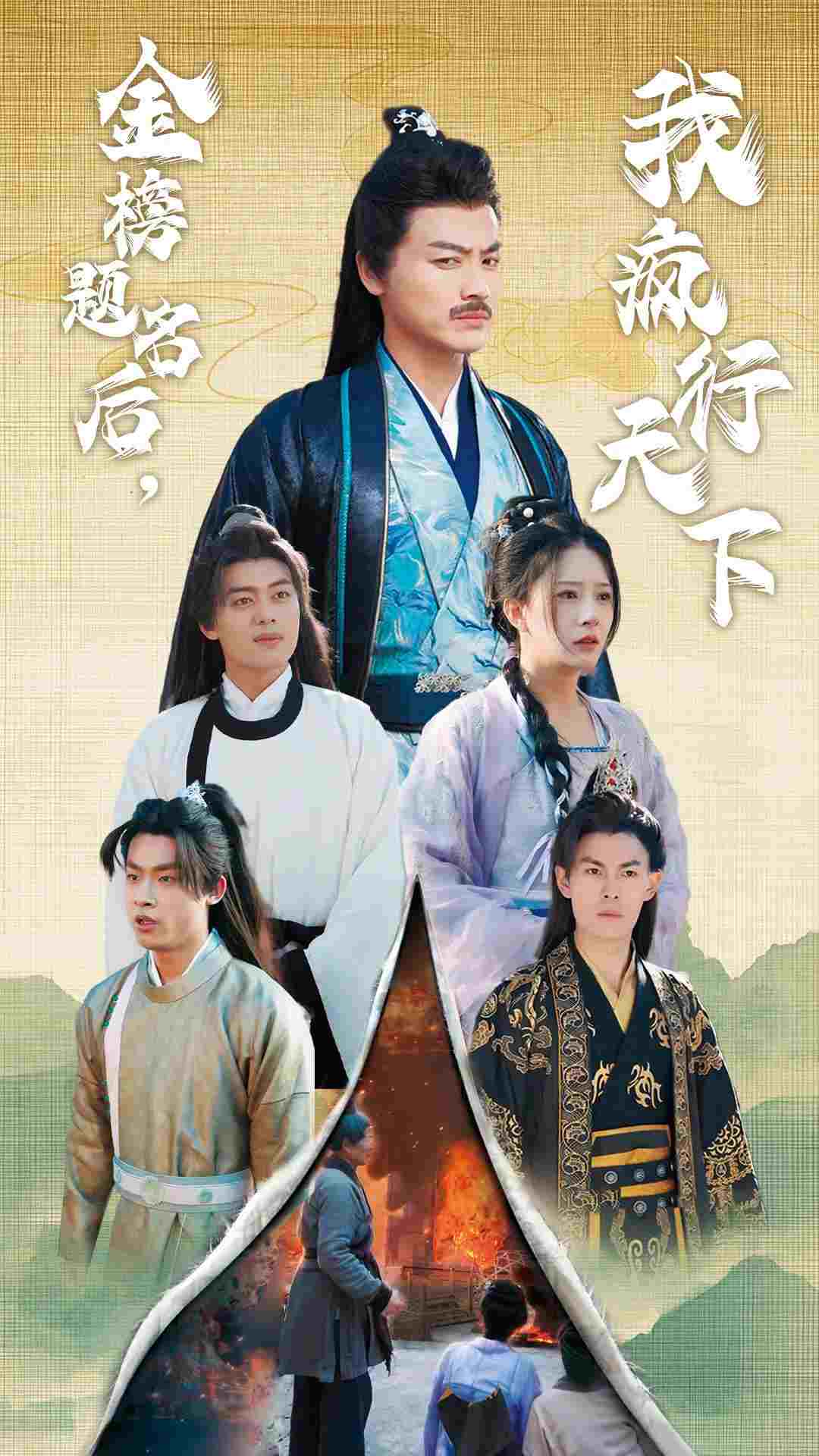 金榜题名后我疯行天下（蓝光）