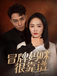 冒牌妈咪很靠谱（蓝光）