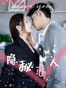 隐秘恋人(蓝光)