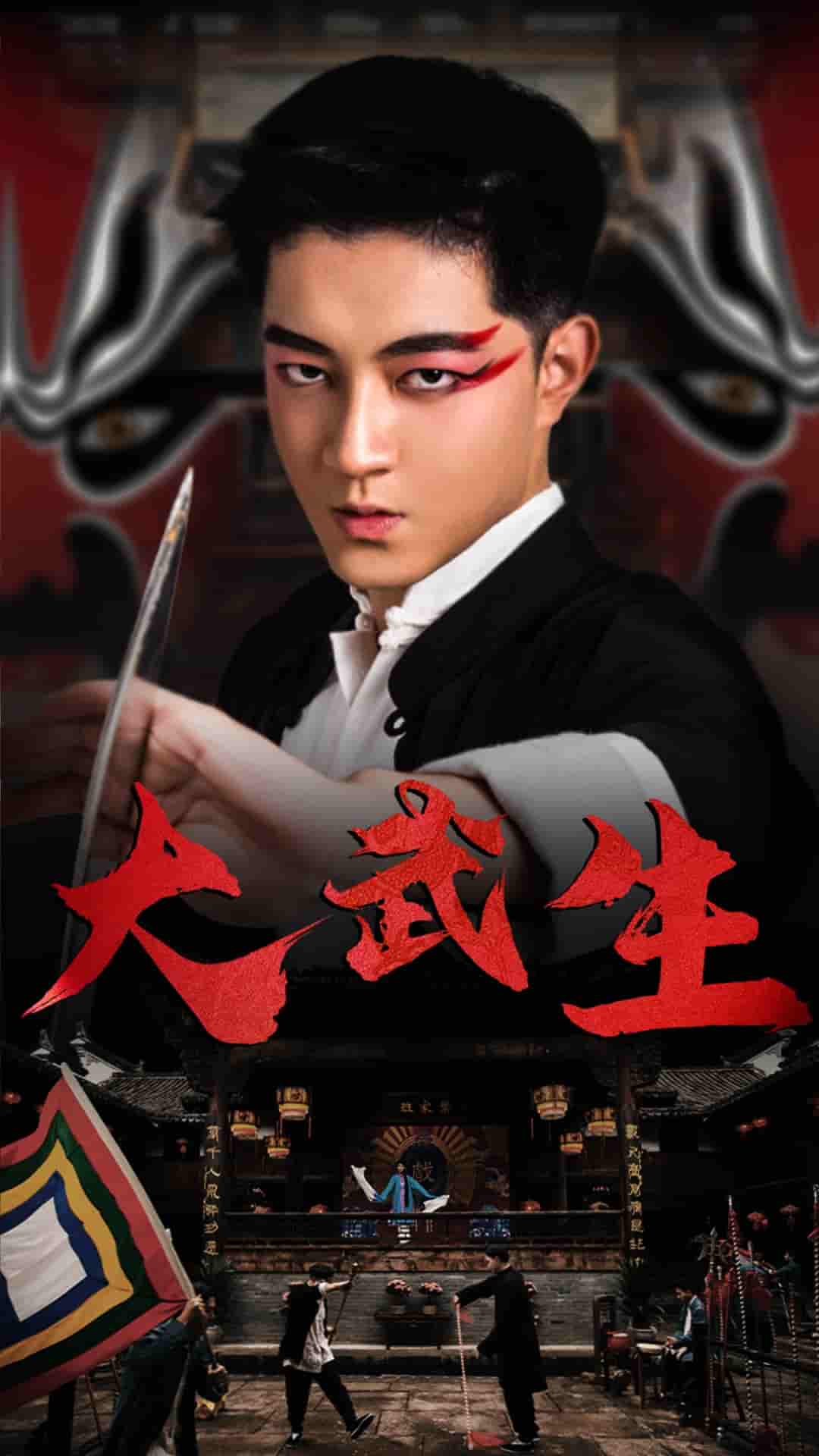 大武生短（蓝光）