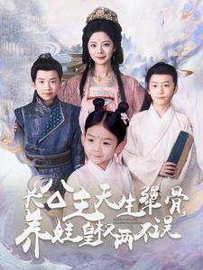 长公主天生犟骨养娃皇权两不误（1080）