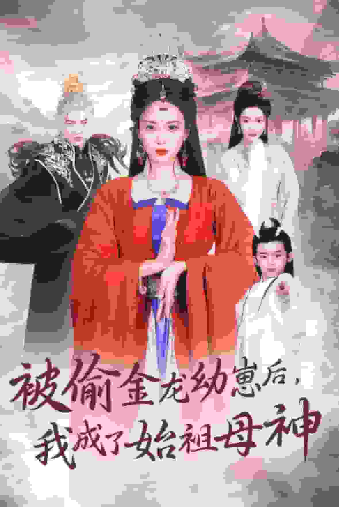 被偷金龙幼崽后我成了始祖母神（蓝光）