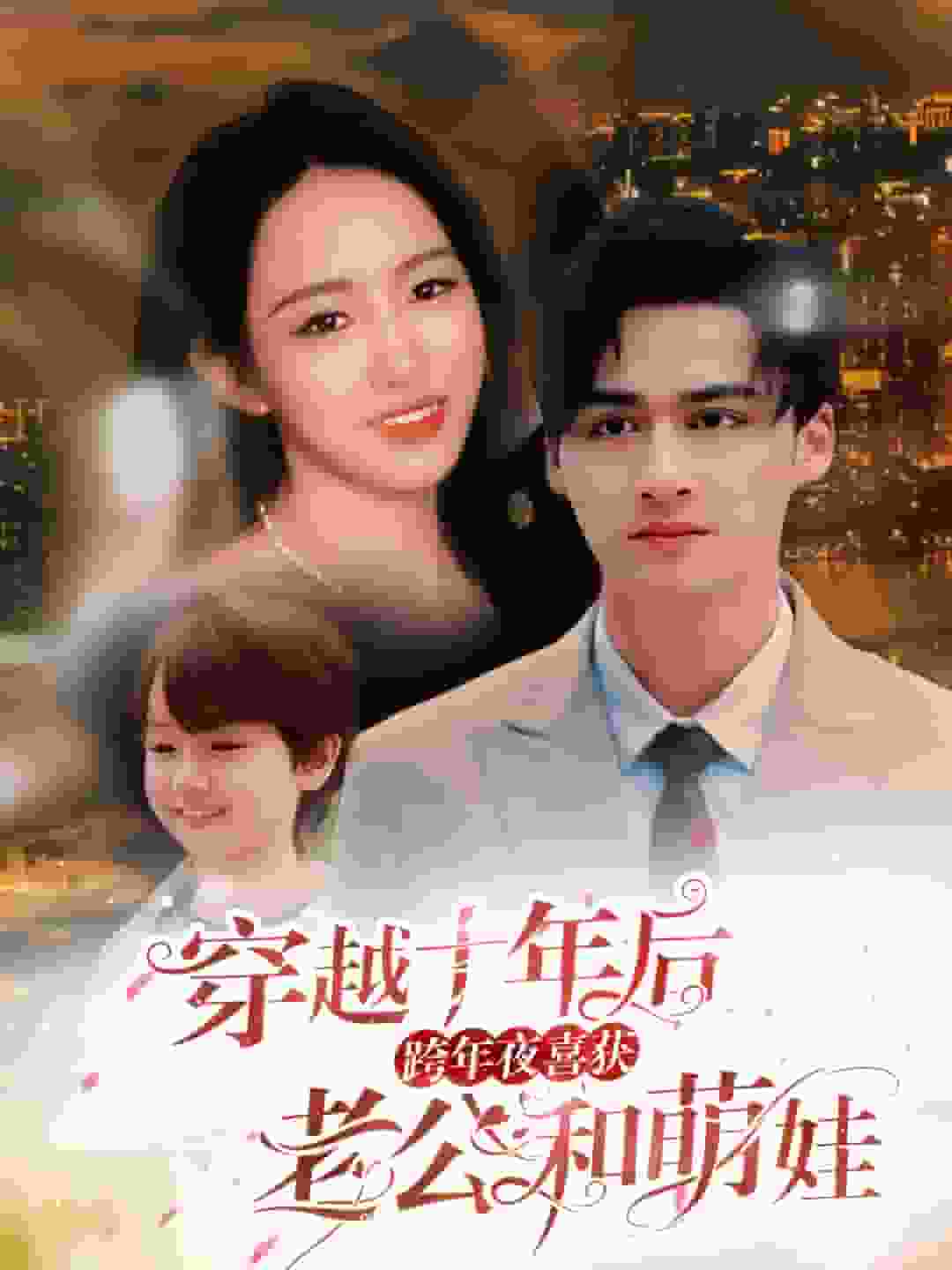 穿越十年后跨年夜喜获老公和萌娃（蓝光）
