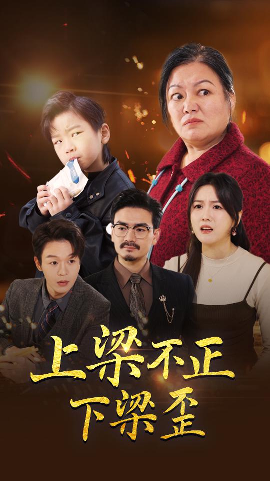 上梁不正下梁歪（4K）