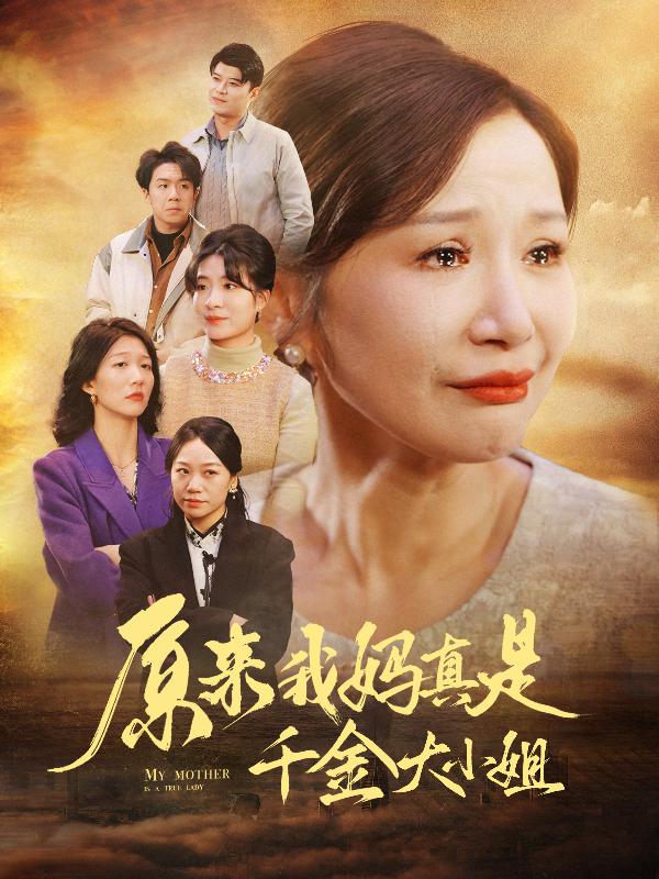 原来我妈真是千金大小姐（蓝光）