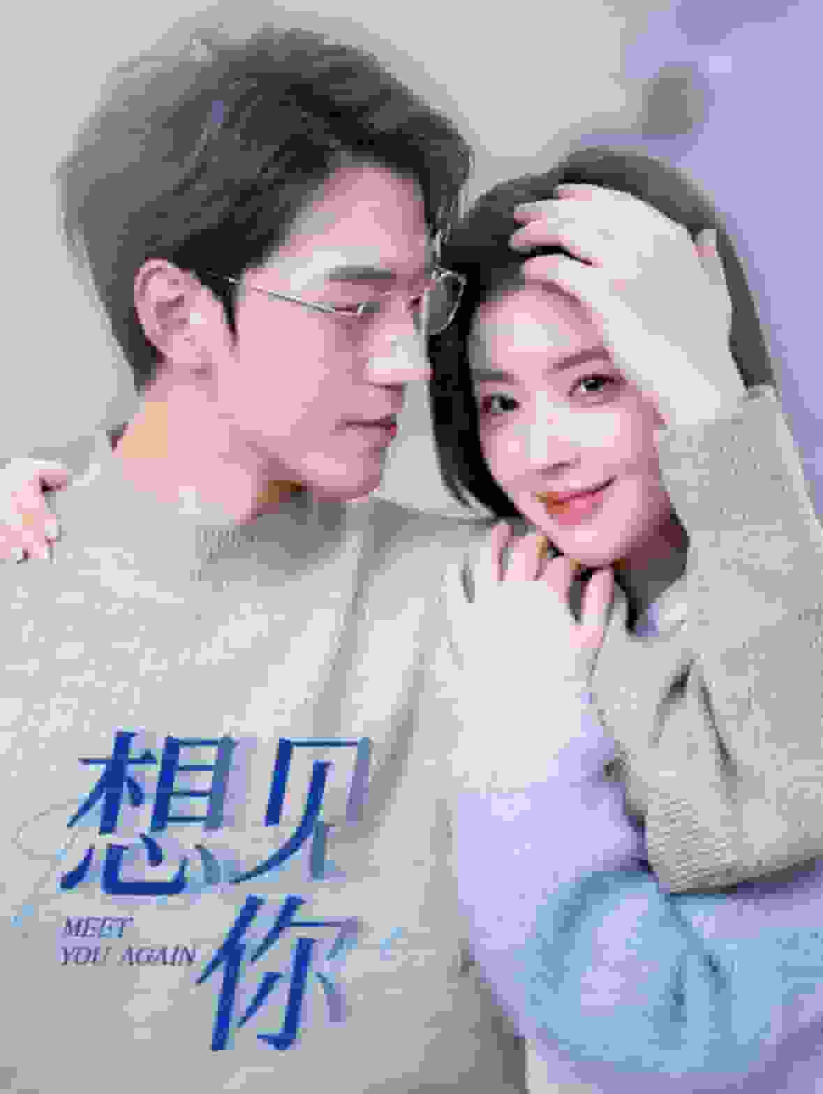 想见你短（1080）