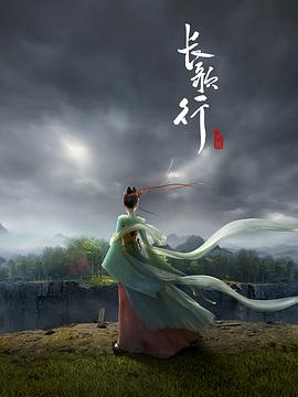 长歌行动画版（蓝光）