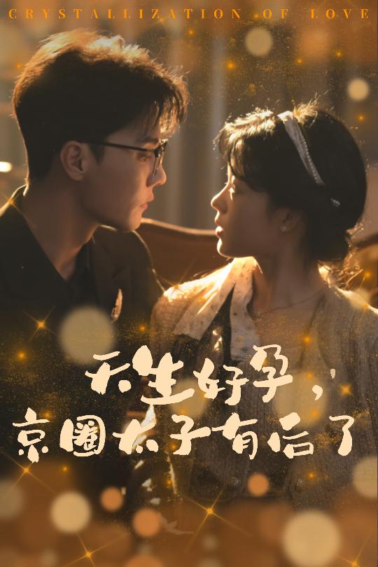天生好孕京圈太子有后了（1080）
