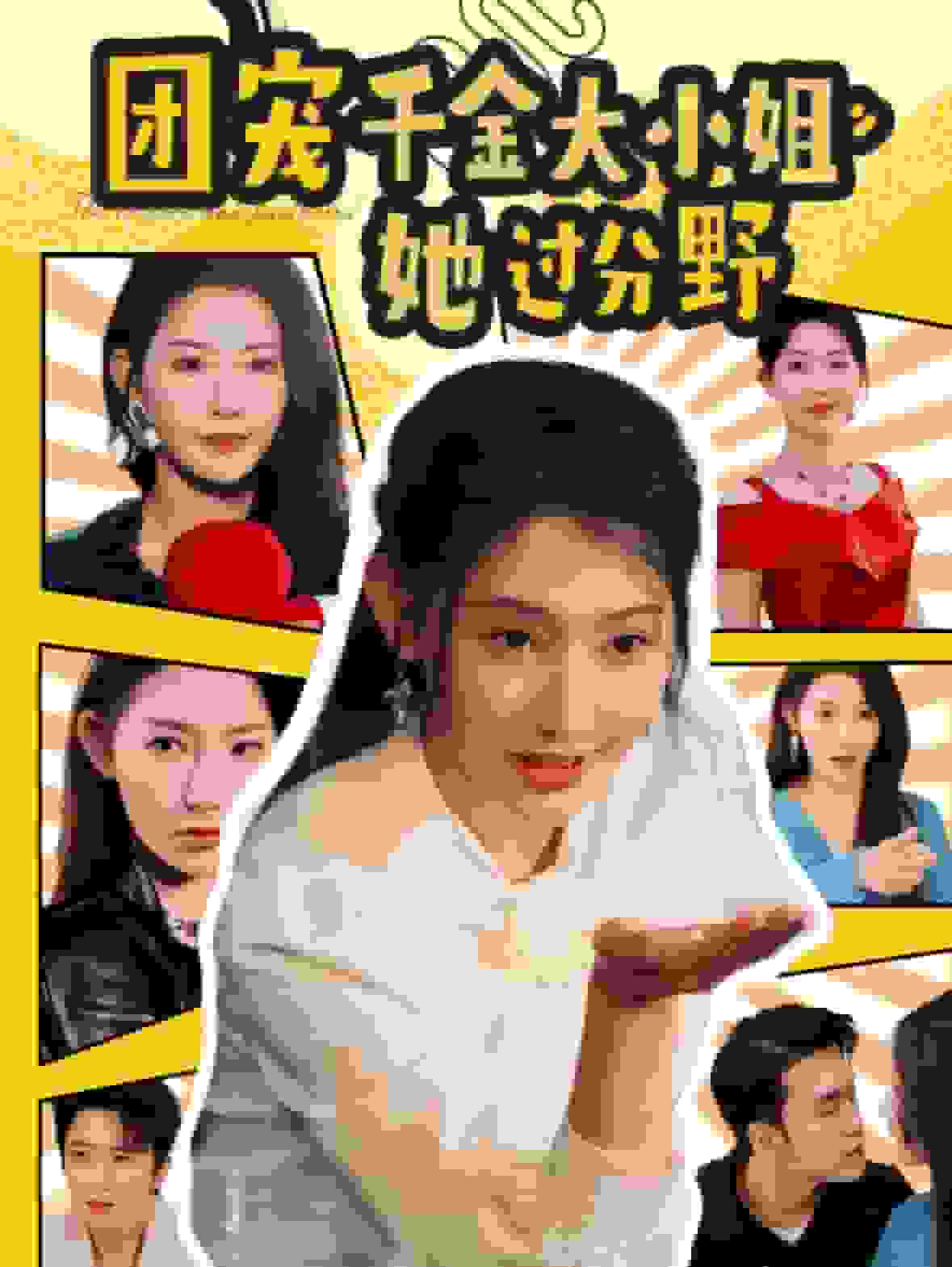 团宠千金大小姐她过分野（1080）