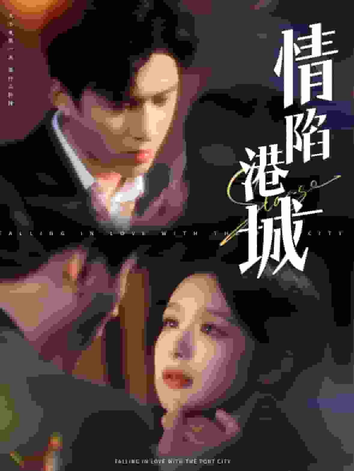 情陷港城（蓝光）