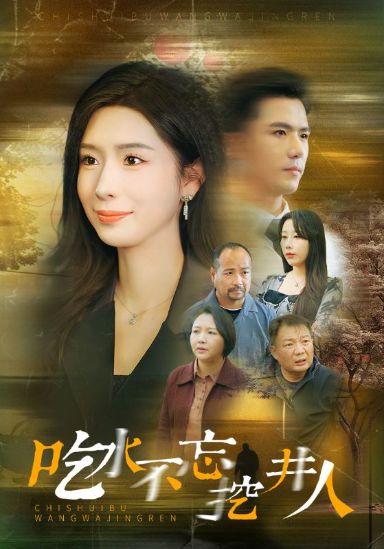吃水不忘挖并人（蓝光）