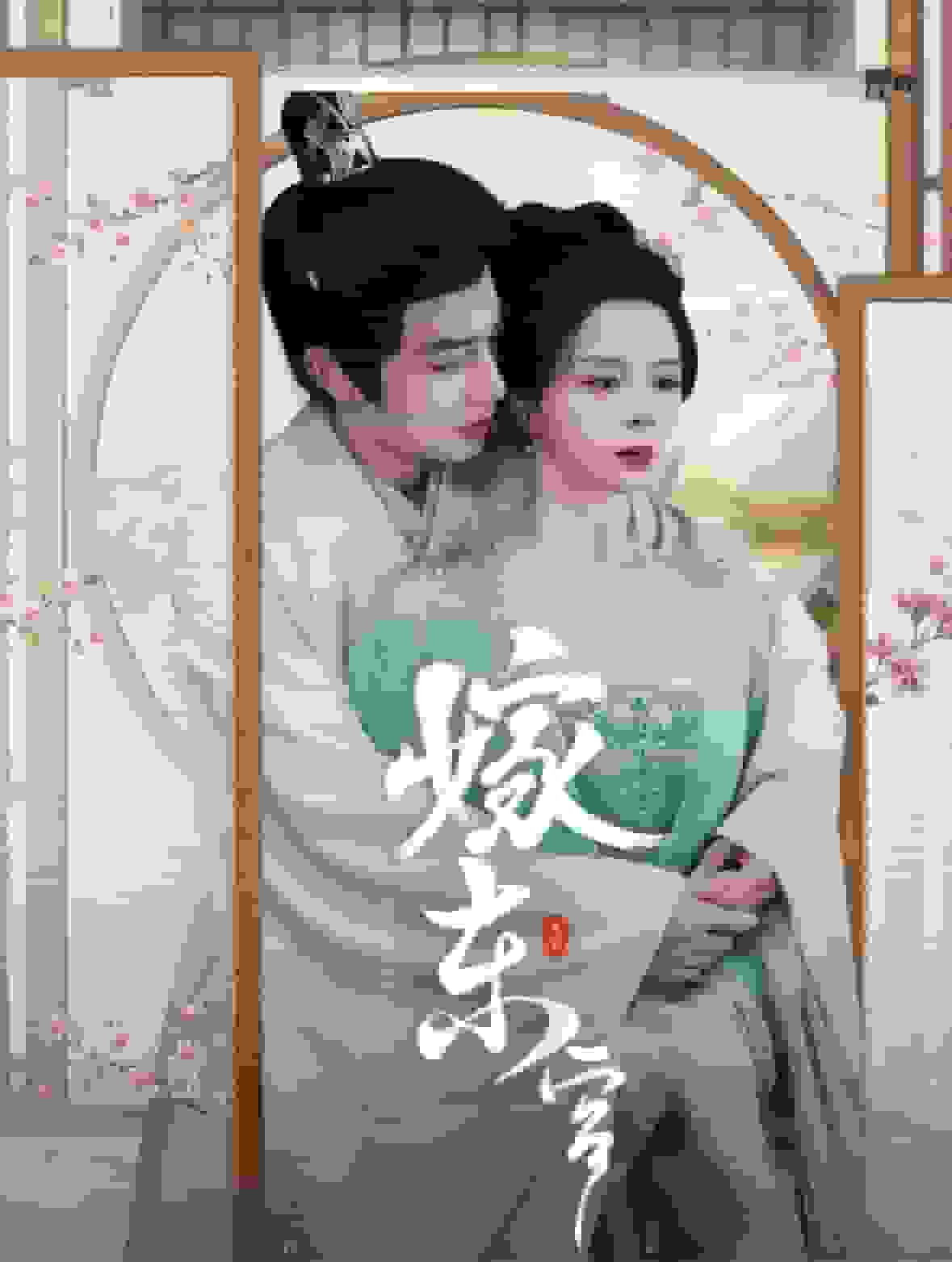 嫁东宫短（蓝光）