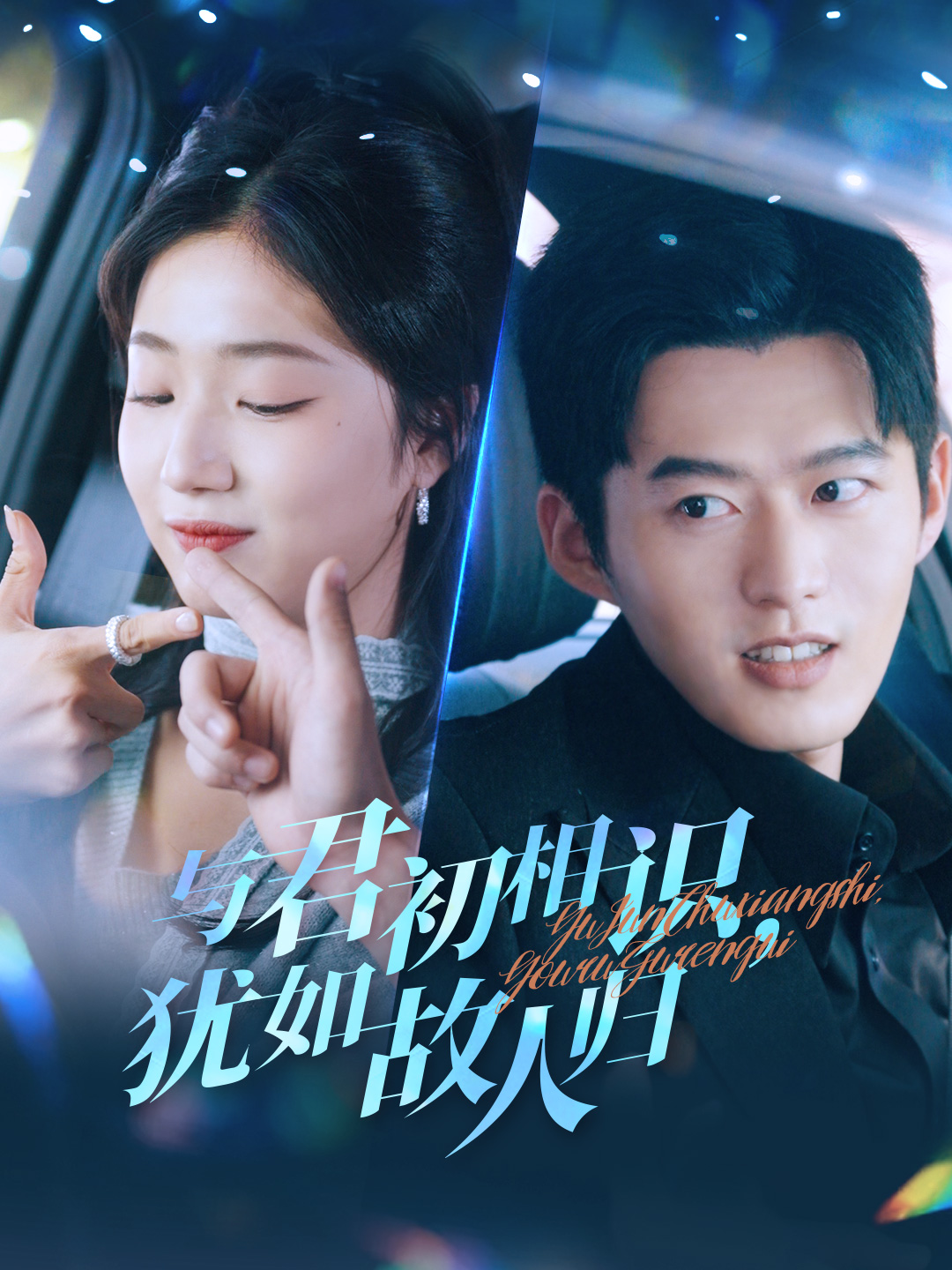 与君初相识犹如故人归（1080）