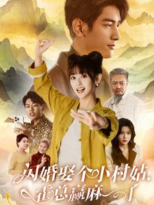 闪婚娶个小村姑霍总赢麻了（蓝光）
