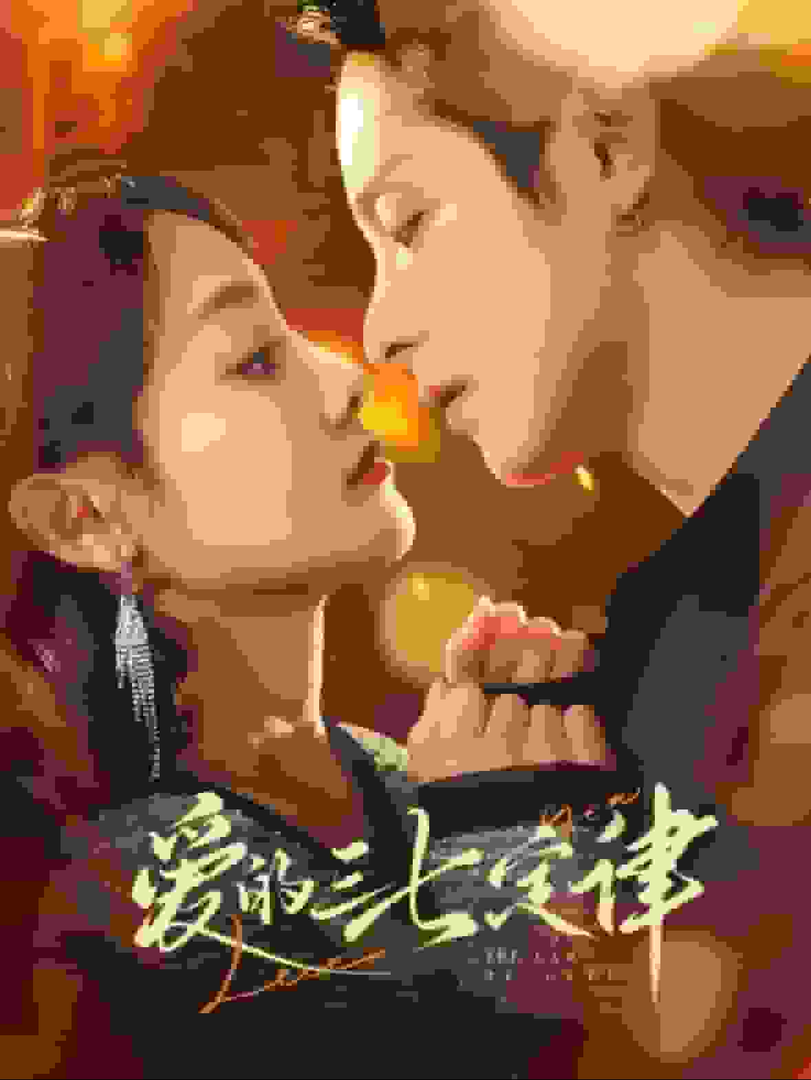 爱意延迟（4K）