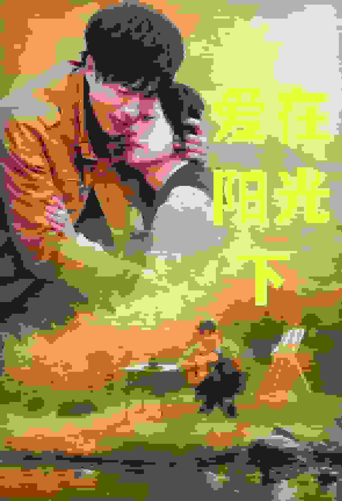 爱在阳光下（蓝光）