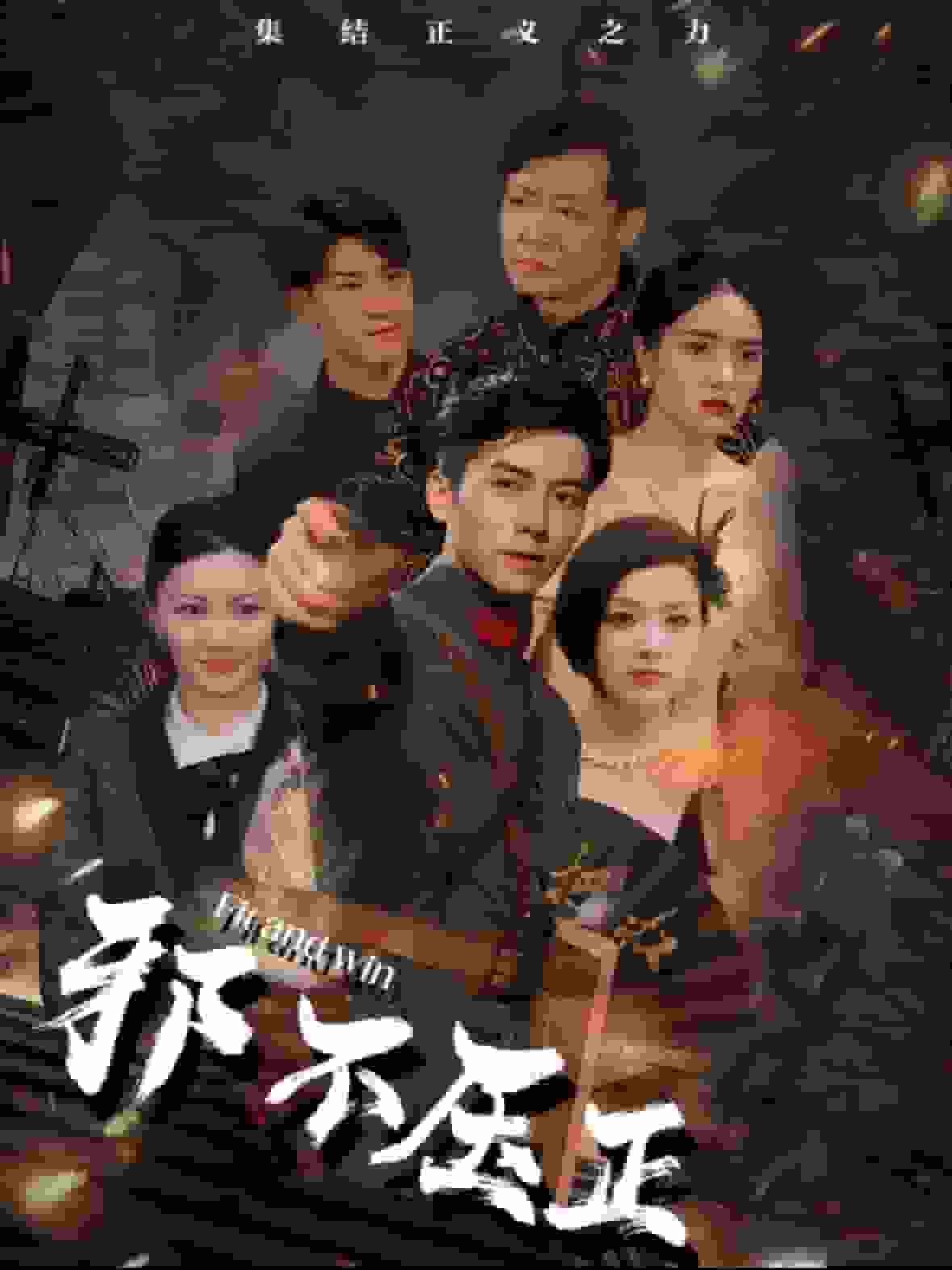邪不压正短（1080）