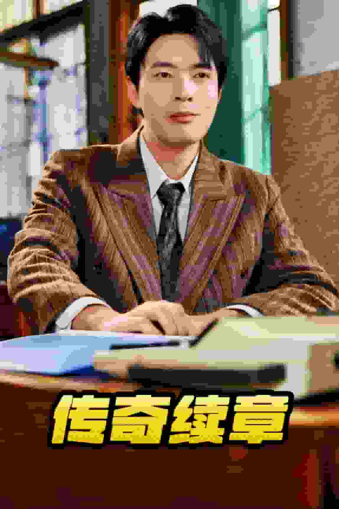 传奇续章（1080）