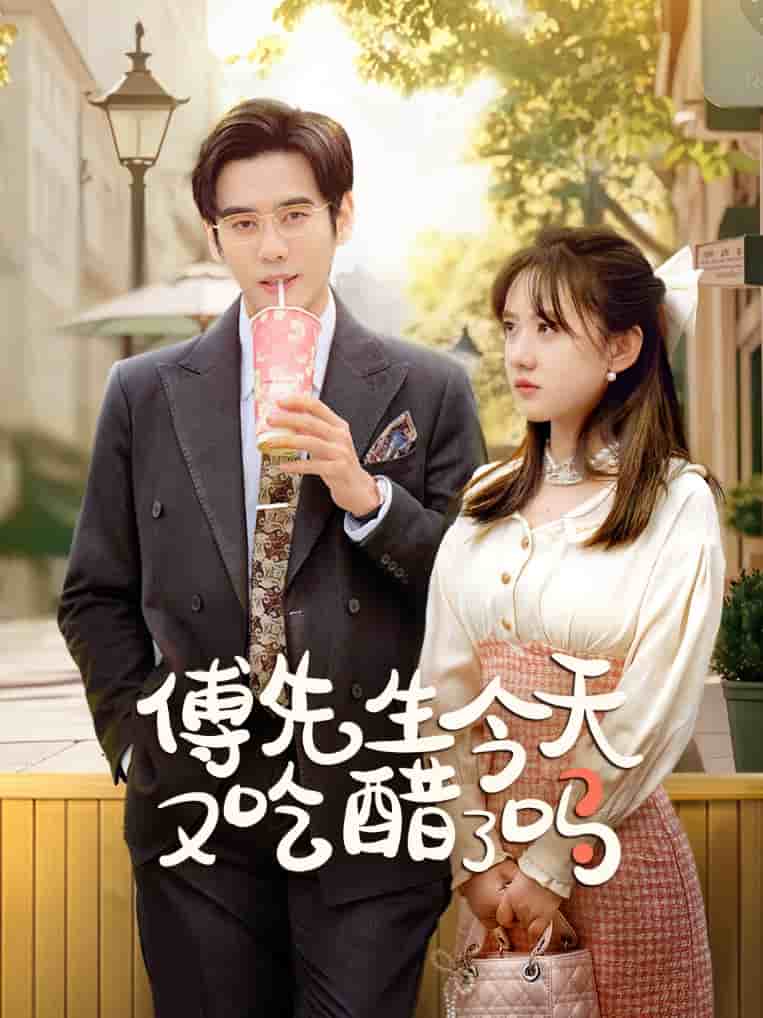 傅先生今天又吃醋了吗（1080）