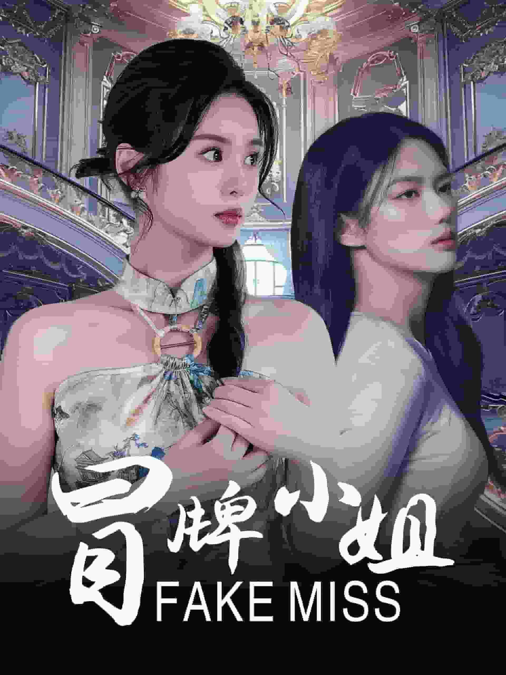 冒牌小姐（蓝光）