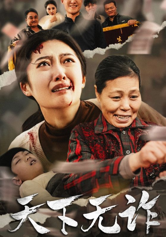 天下无诈短（蓝光）