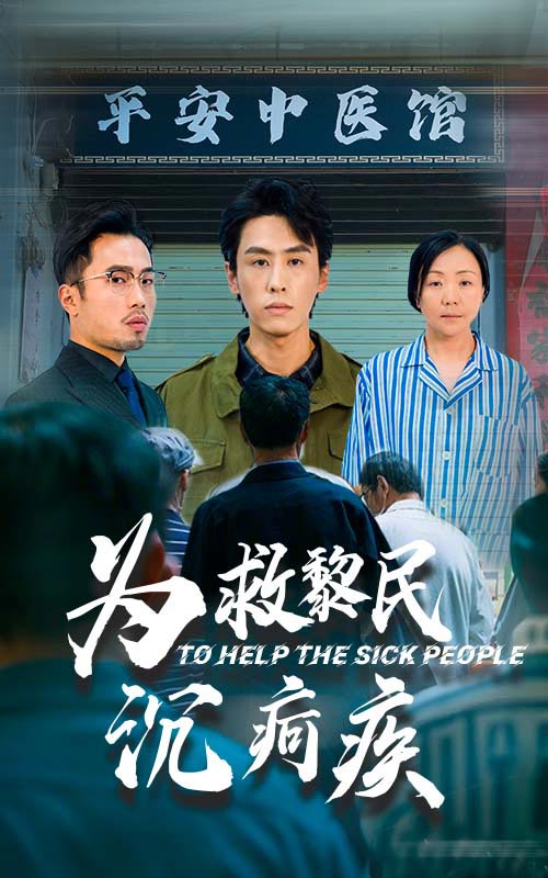 为救黎民沉疴疾（1080）