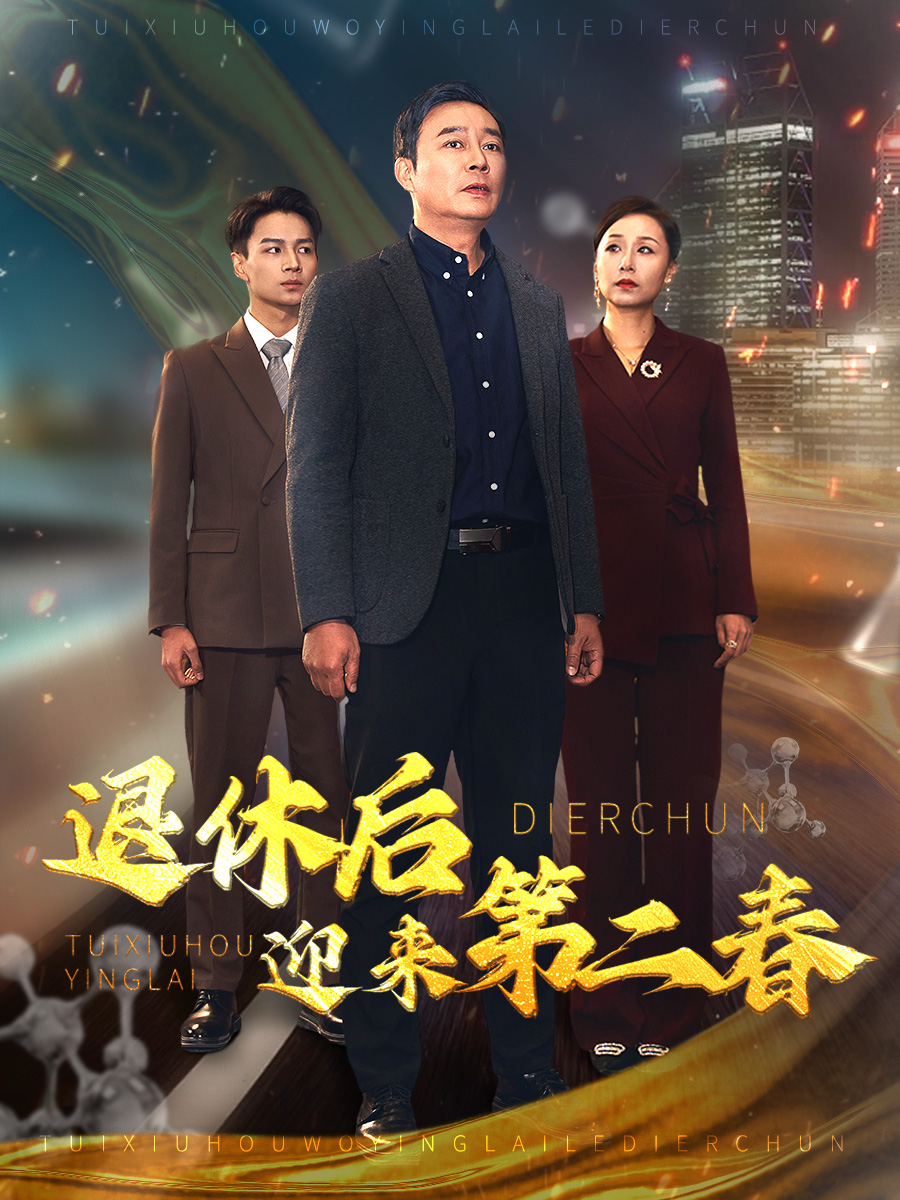 退休后迎来第二春（蓝光）