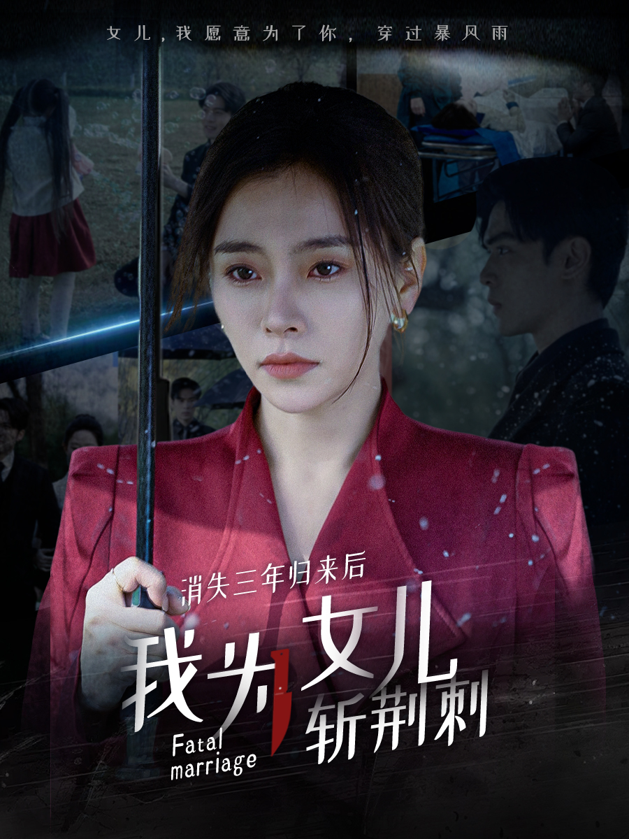 消失三年归来后我为女儿斩荆刺（蓝光）