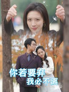 你若要弃我必不离（1080）