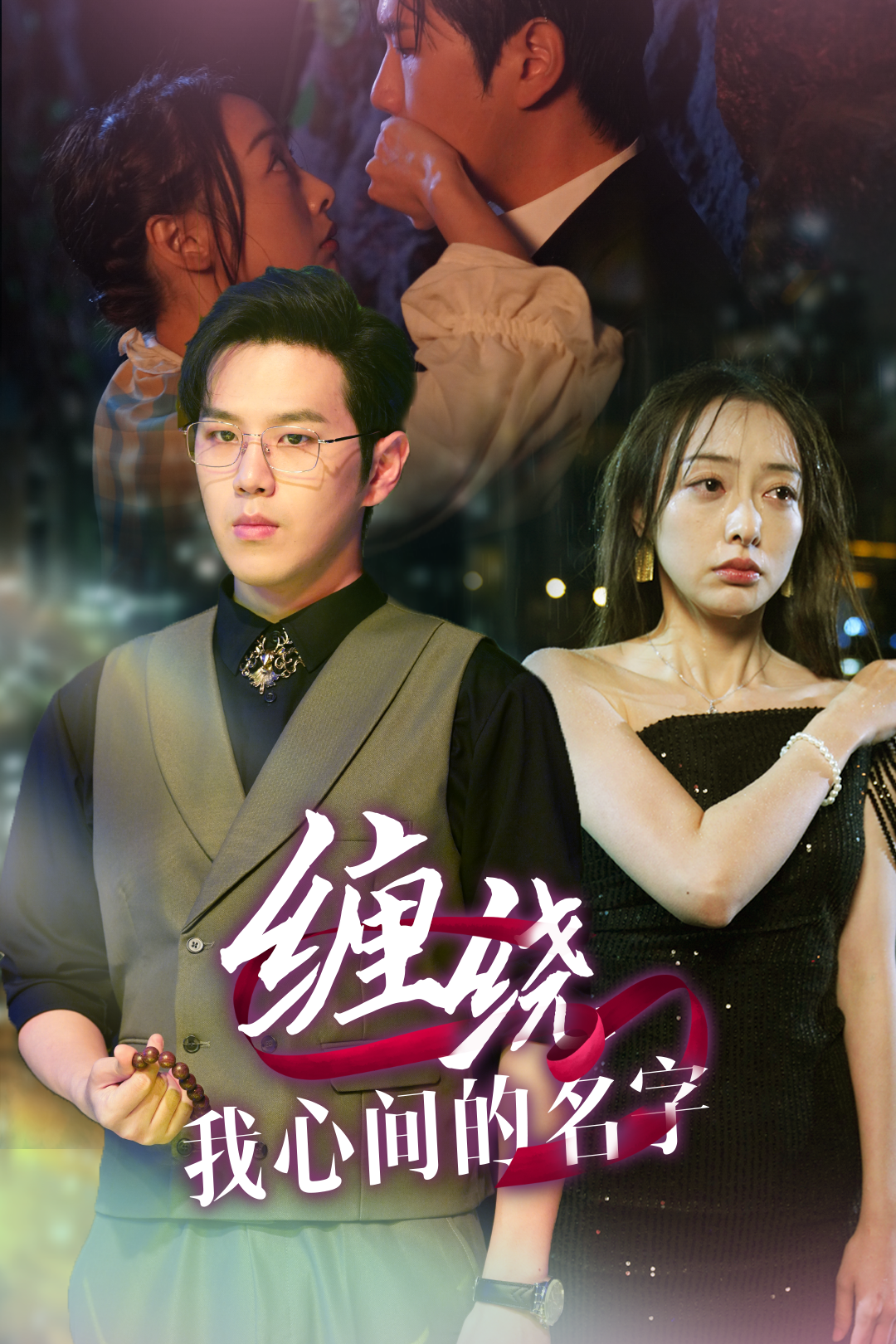 缠绕我心间的名字（蓝光）