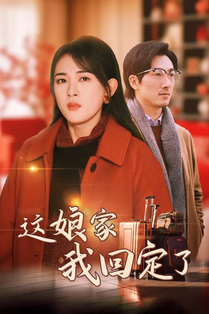 这娘家我回定了（1080）