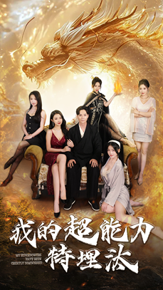 我的超能力特埋汰（1080）