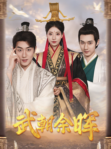 为王夺鼎之掌控天下（1080）