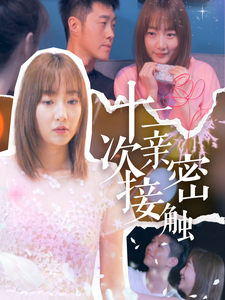 十二次亲密接触（蓝光）