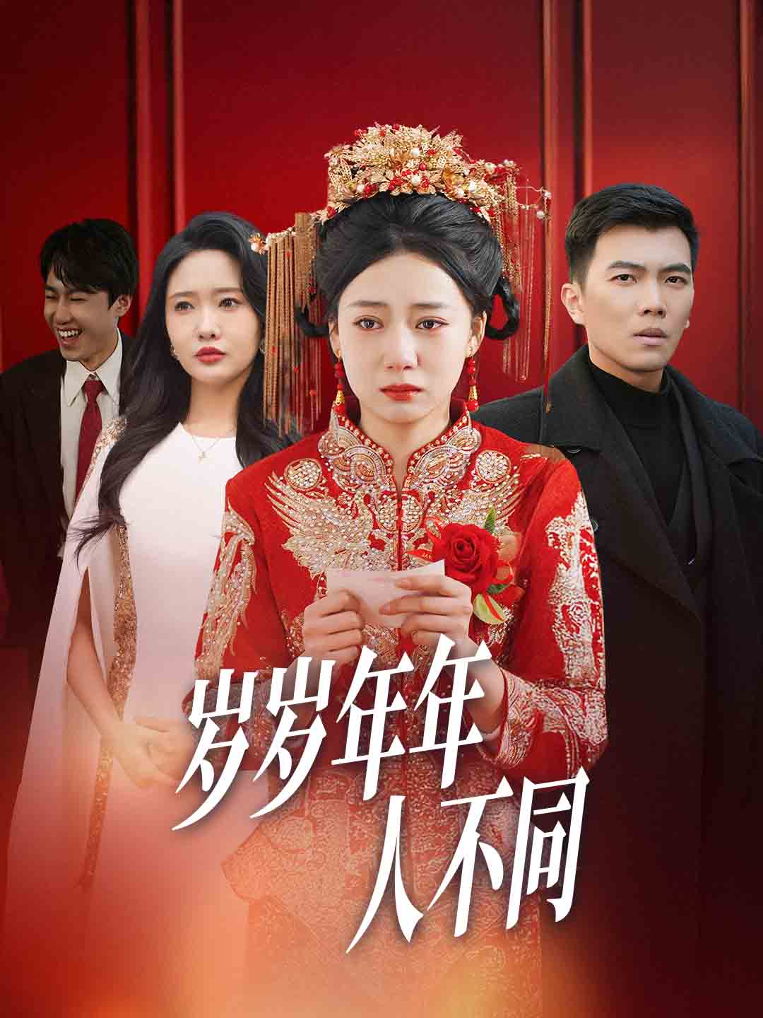 岁岁年年人不同（1080）