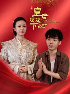 皇后娘娘下农村（蓝光）