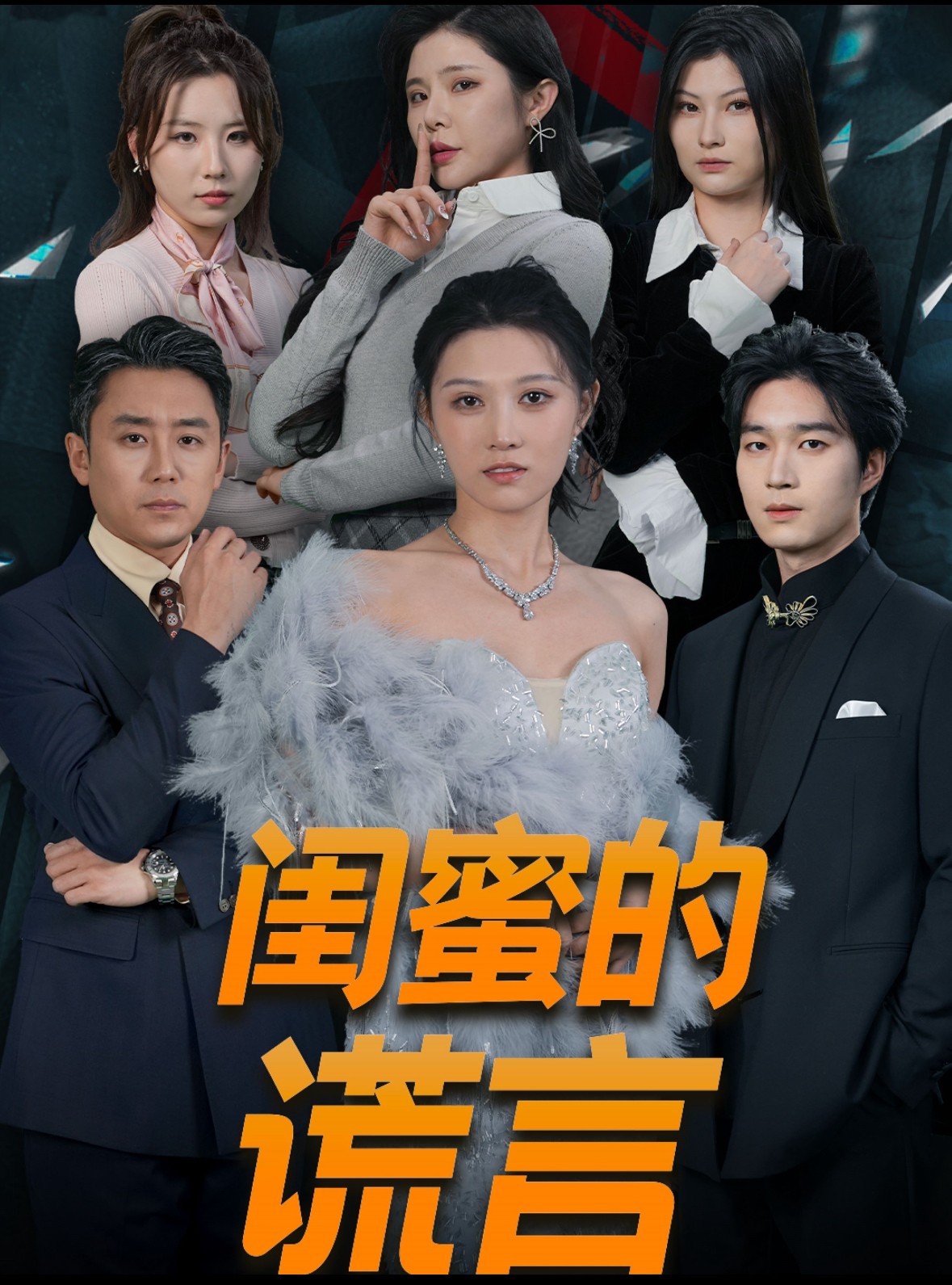 闺蜜的谎言（蓝光）
