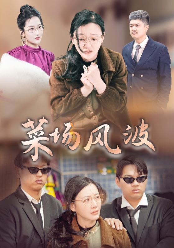 菜场风波（蓝光）